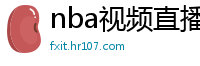 nba视频直播在线观看